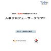 ToBe 人事プロデューサークラブ - 株式会社ToBe Next | DigiPam.com