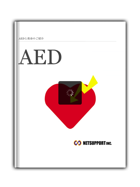 AEDの使い方 - ネットサポート株式会社 | DigiPam.com