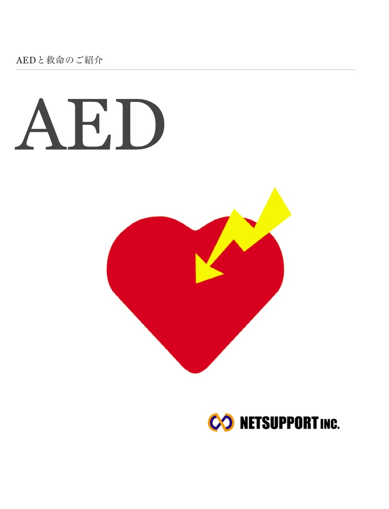 AEDの使い方 - ネットサポート株式会社 | DigiPam.com