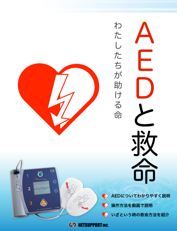 AEDと救命 - ネットサポート株式会社 | DigiPam.com