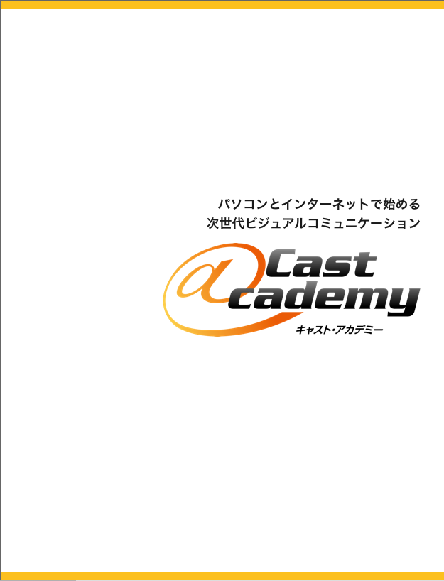 Cast@cademy - 株式会社シー・エス・イー | DigiPam.com